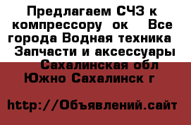 Предлагаем СЧЗ к компрессору 2ок1 - Все города Водная техника » Запчасти и аксессуары   . Сахалинская обл.,Южно-Сахалинск г.
